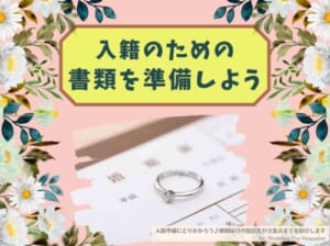 入籍準備にとりかかろう♪婚姻届けの提出先や注意点までを紹介します